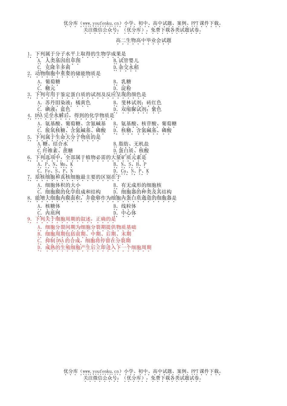 高中二年级生物毕业会试卷_第1页
