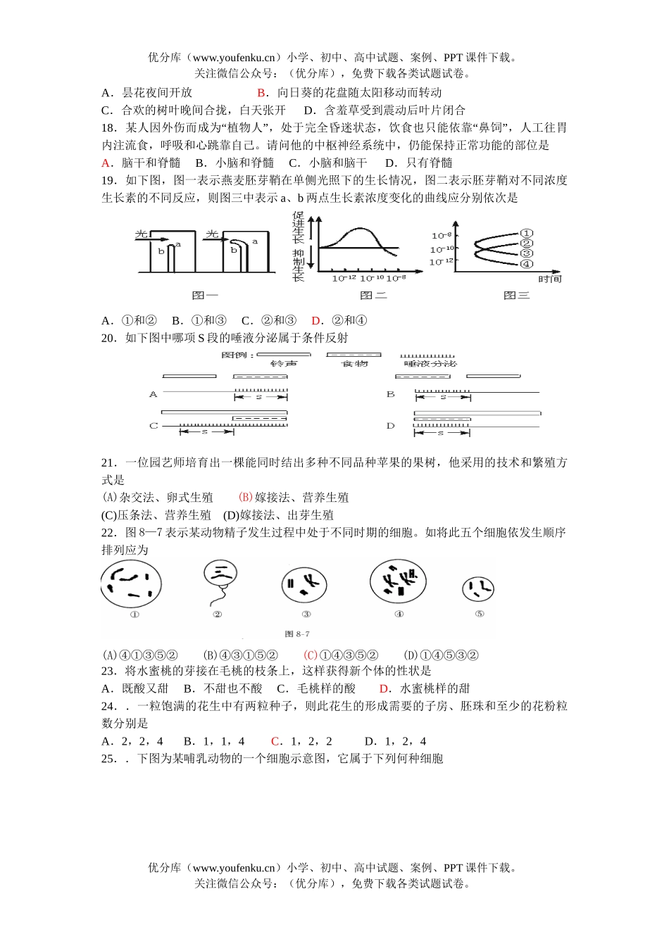 高中二年级生物第二次综合测试卷_第2页