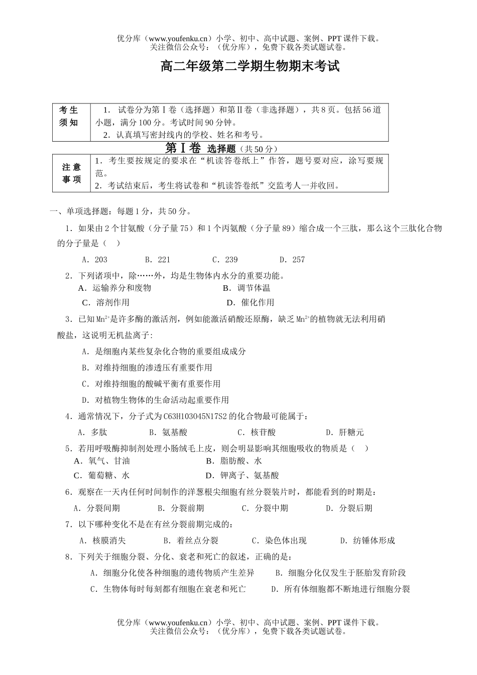 高中二年级生物第二学期期末考试卷_第1页