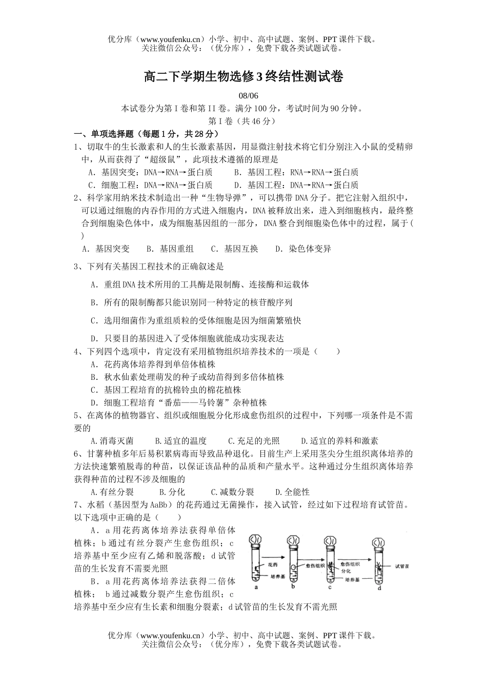 高中二年级生物下学期选修3终结性测试卷_第1页