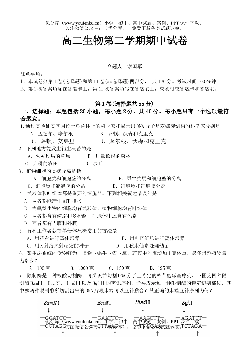 高中二年级生物第二学期期中试卷_第1页