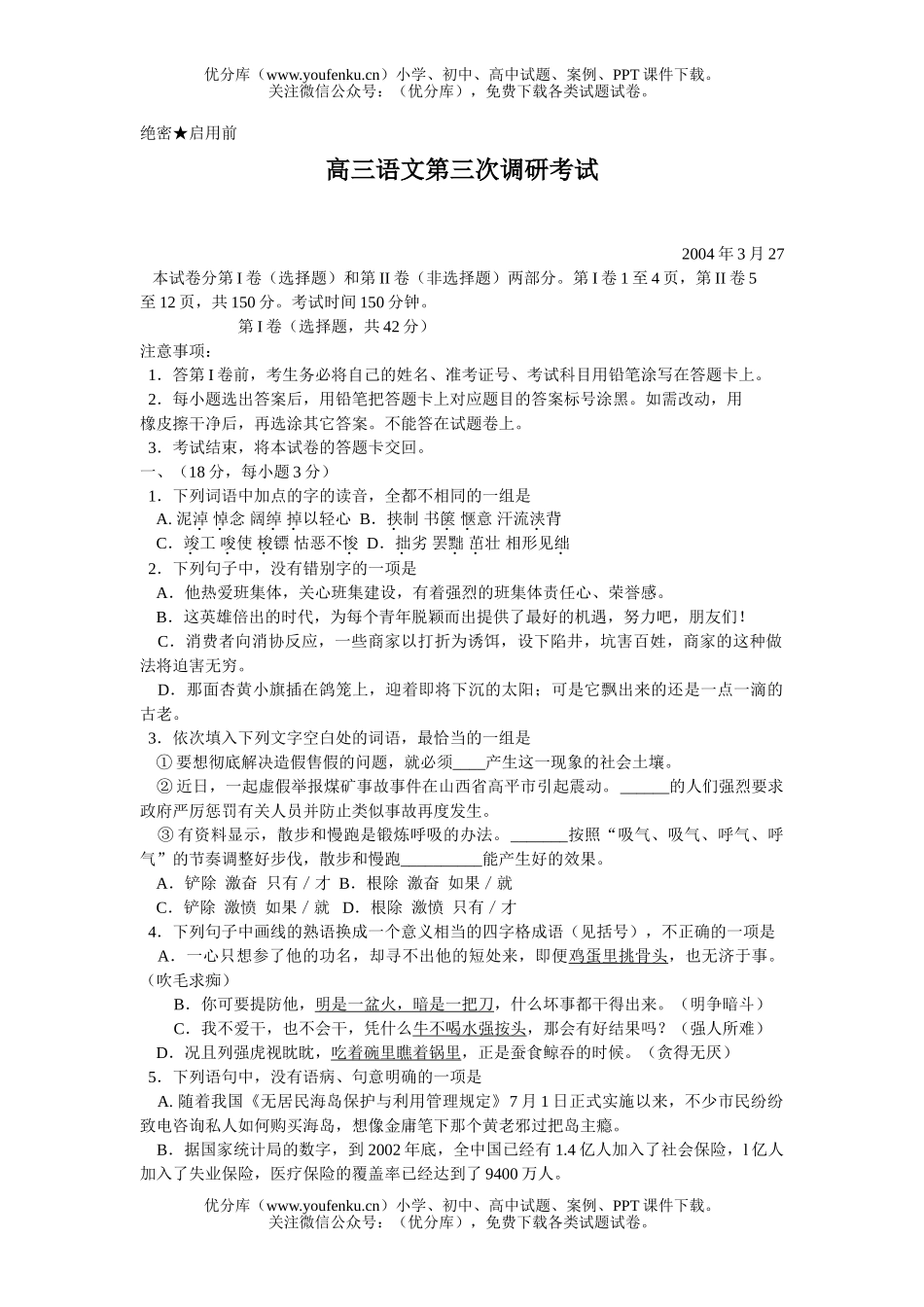 高中三年级语文第三次调研考试卷_第1页