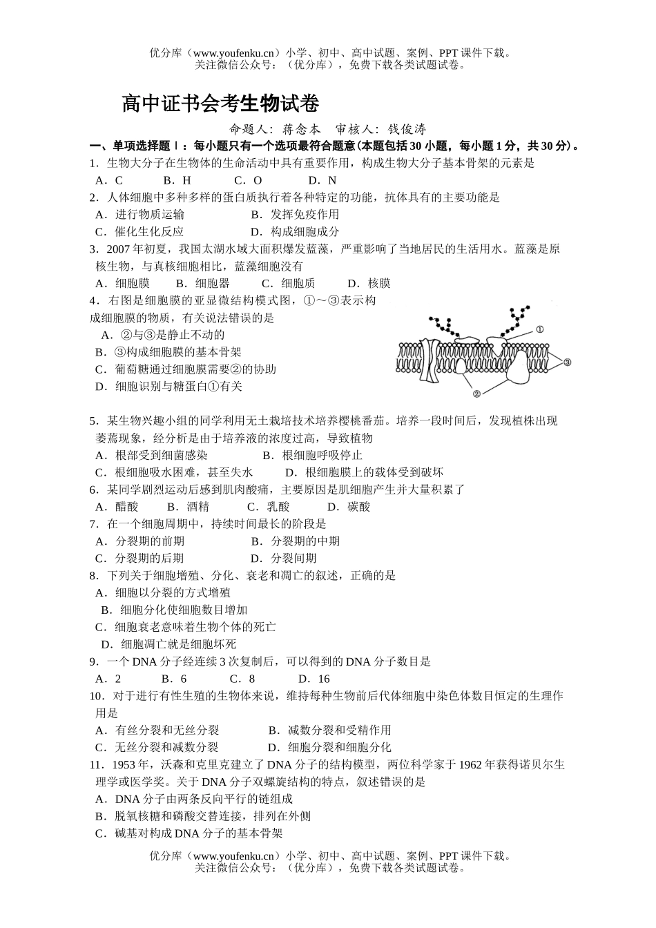 高中二年级生物证书会考试卷_第1页