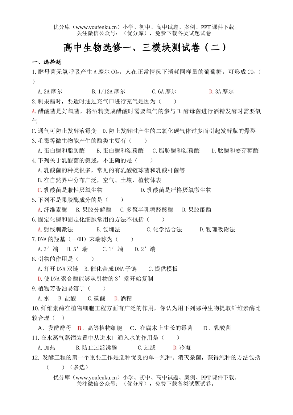 高中二年级生物选修一、三模块测试卷_第1页