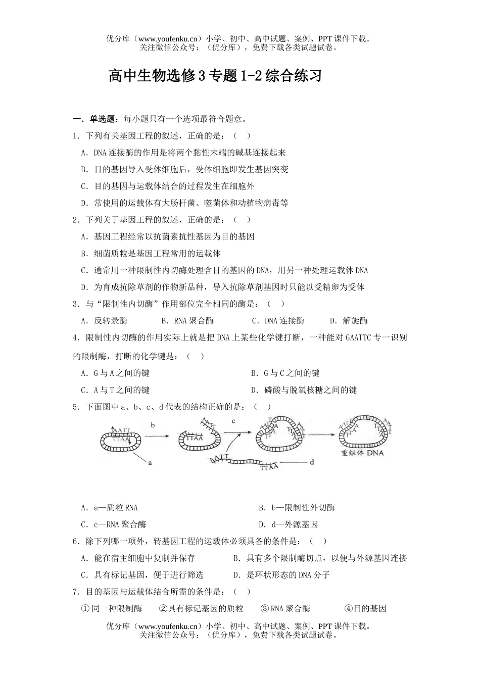 高中二年级生物选修3专题1-2综合练习试卷_第1页