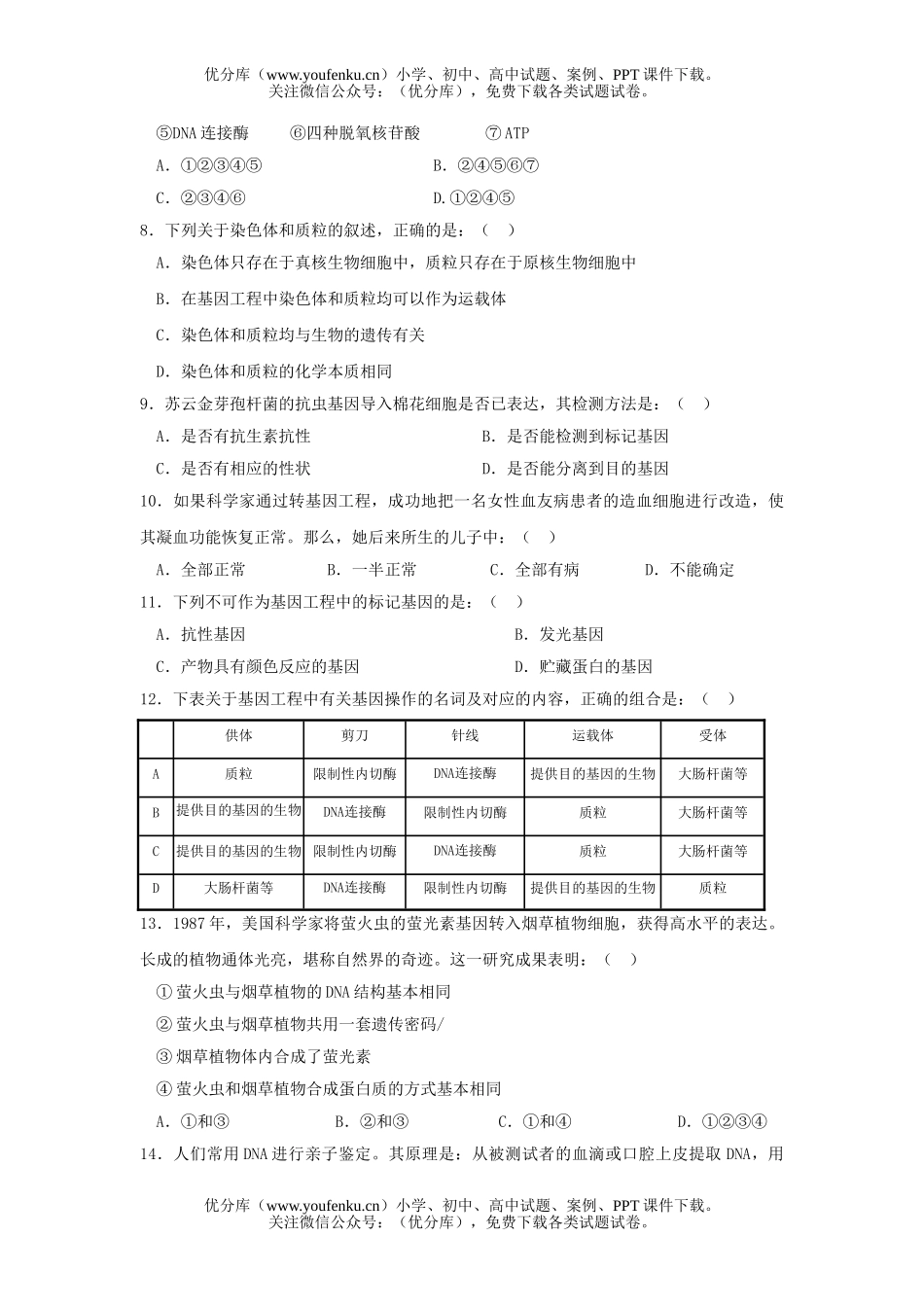 高中二年级生物选修3专题1-2综合练习试卷_第2页