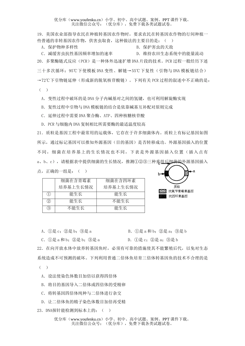 高中二年级生物选修3专题1-2综合练习试卷_第3页