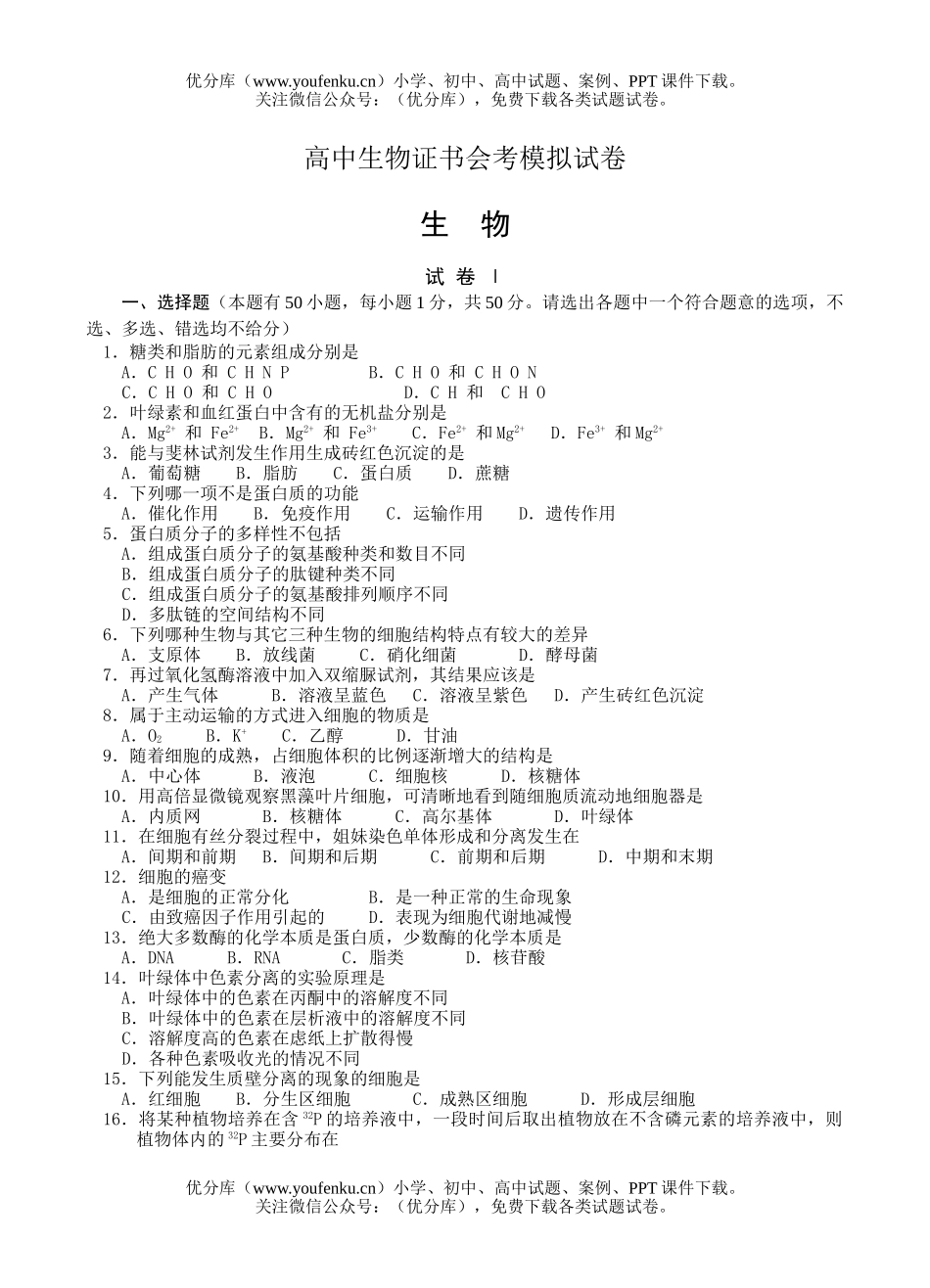 高中二年级生物证书会考模拟试卷_第1页
