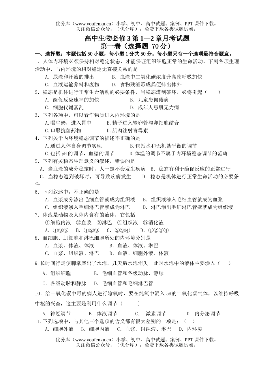 高中二年级生物必修3第1—2章月考试卷_第1页