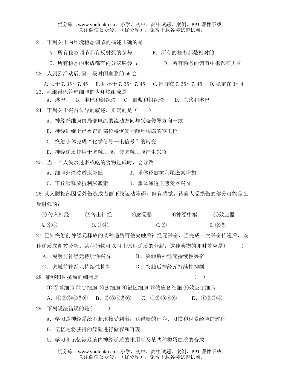 高中二年级生物必修3第1—2章月考试卷_第2页
