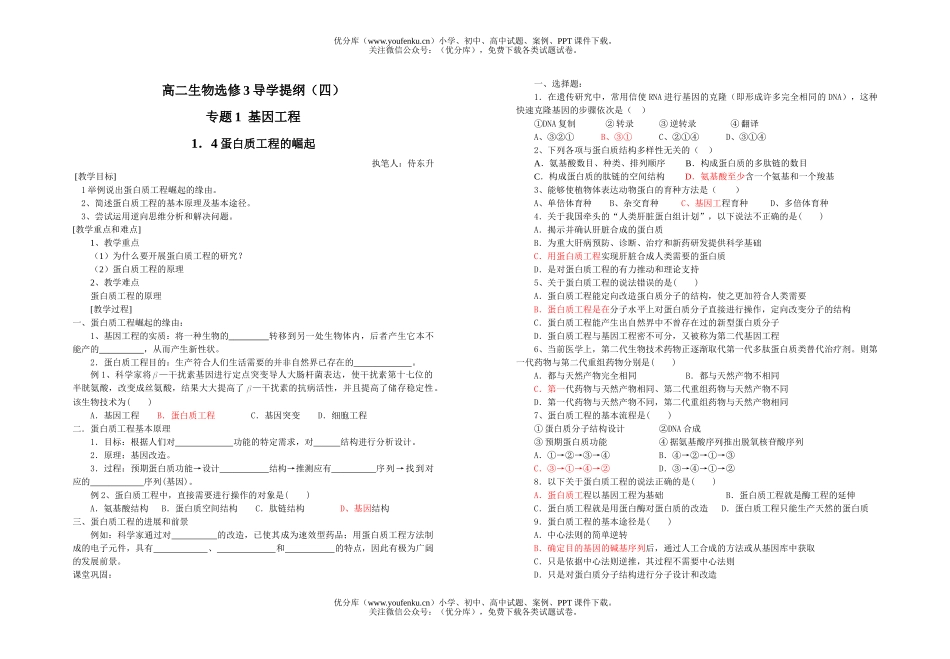 高中二年级生物选修3导学提纲4试卷_第1页