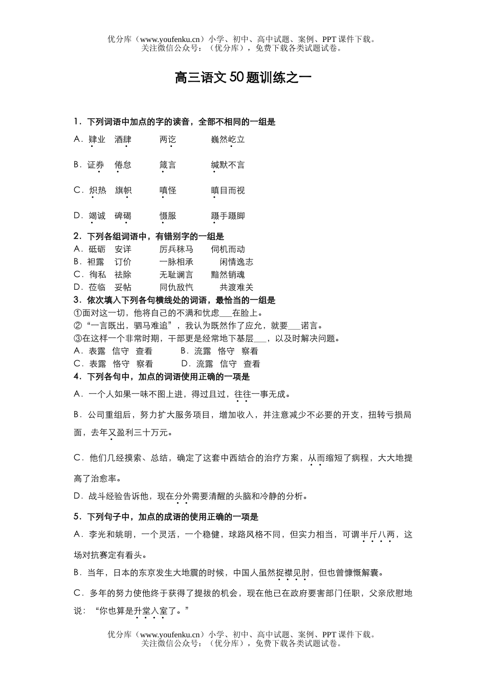 高中三年级语文50题训练之一试卷_第1页