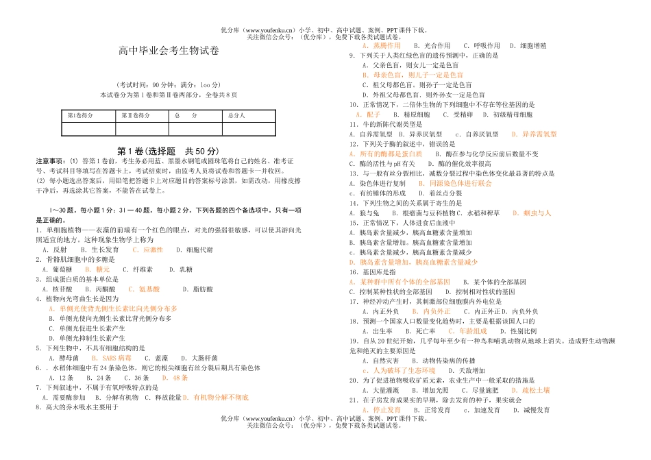 高中二年级生物毕业会考试卷_第1页