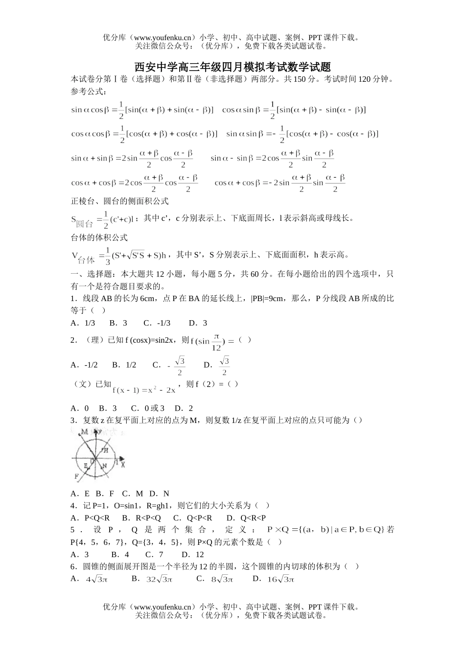 高中三年级数学西安中学高四月模拟考试卷_第1页