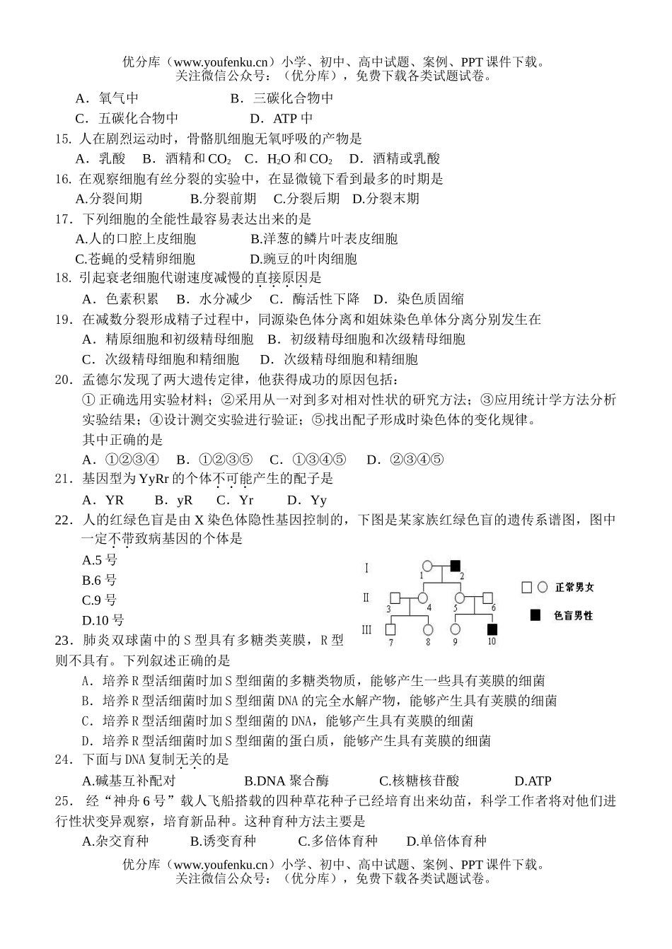 高中二年级生物级学业水平考试模拟试卷_第2页