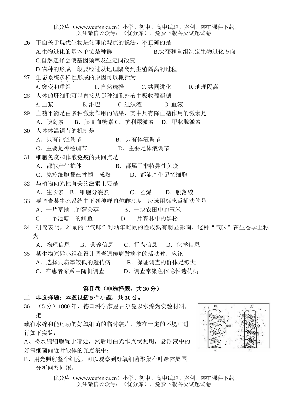 高中二年级生物级学业水平考试模拟试卷_第3页