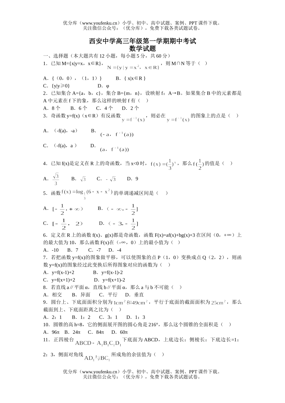 高中三年级数学西安中学期中试卷_第1页