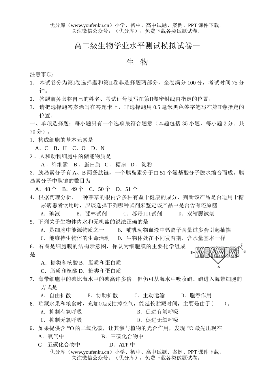 高中二年级生物级学业水平测试模拟试卷_第1页