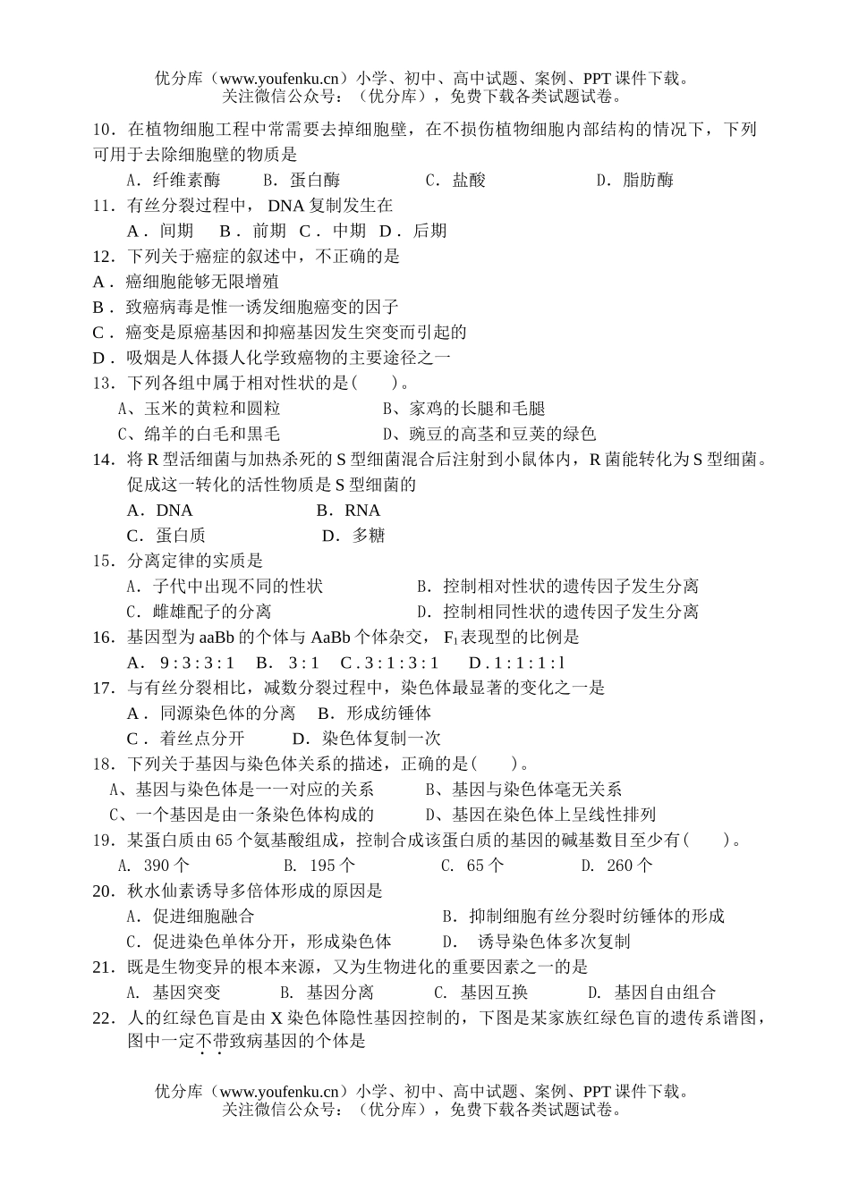 高中二年级生物级学业水平测试模拟试卷_第2页