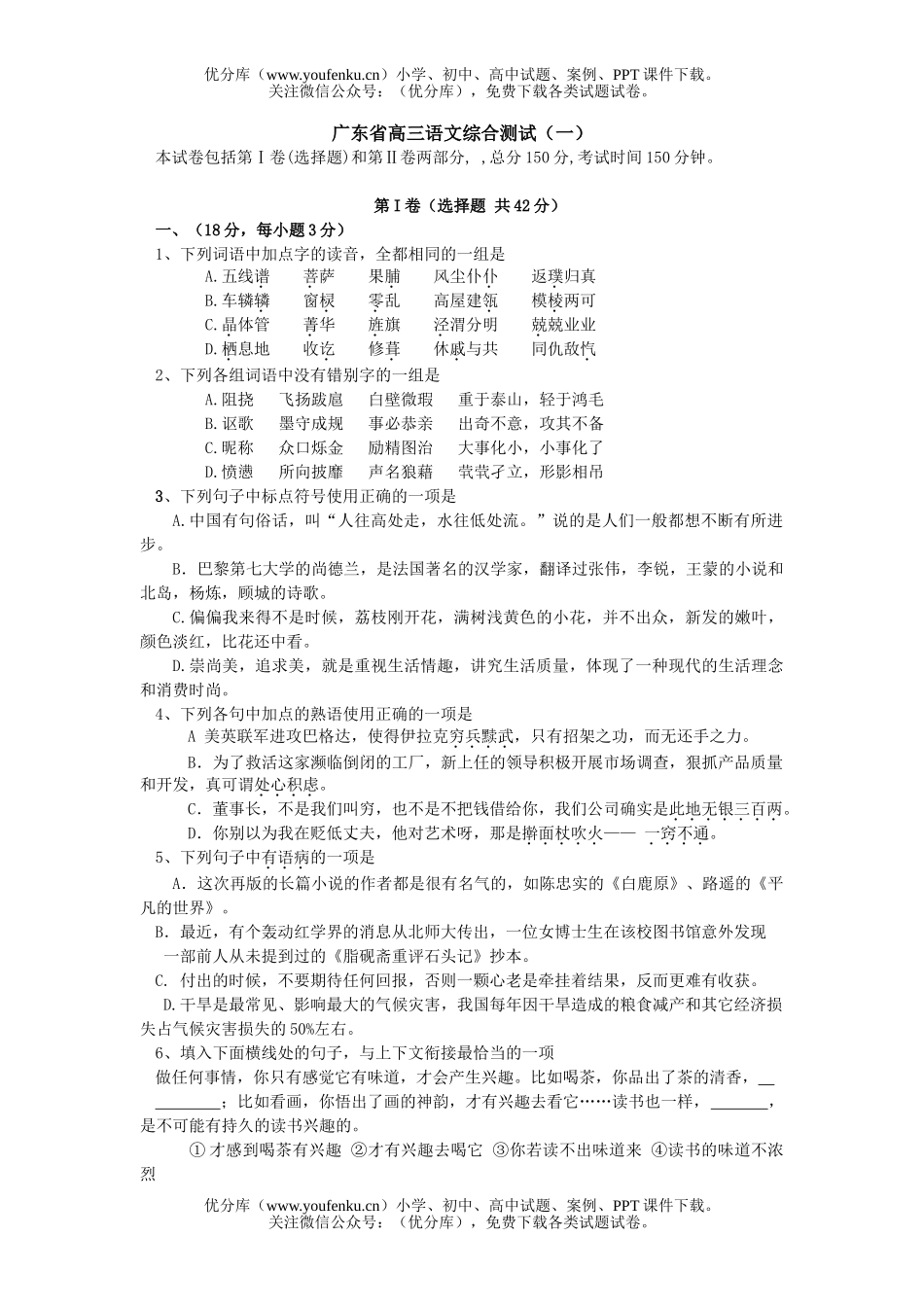 高中三年级语文广东省综合测试(一)试卷_第1页