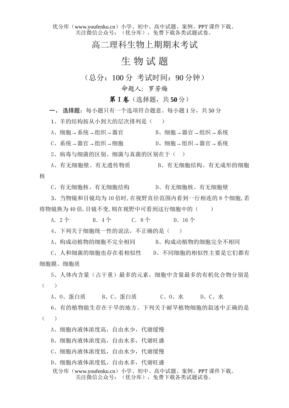 高中二年级生物理科上期期末考试卷_第1页