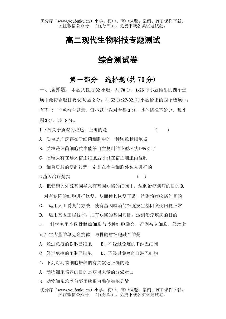 高中二年级生物现代科技专题测试卷_第1页