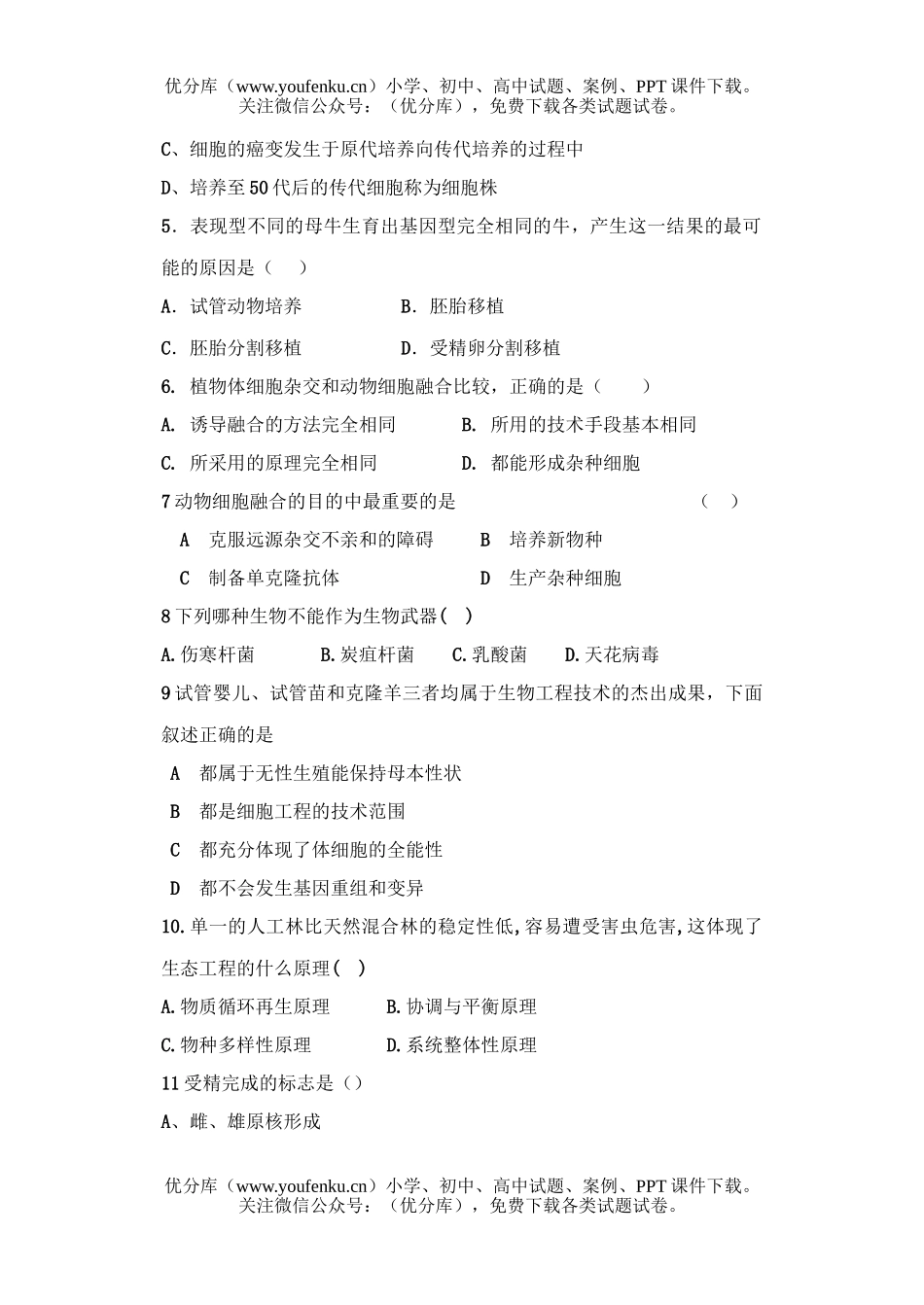 高中二年级生物现代科技专题测试卷_第2页