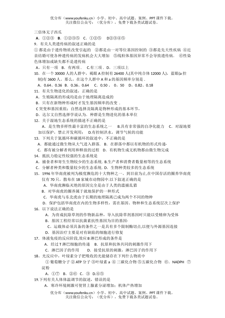 高中二年级生物春季期末试卷_第2页