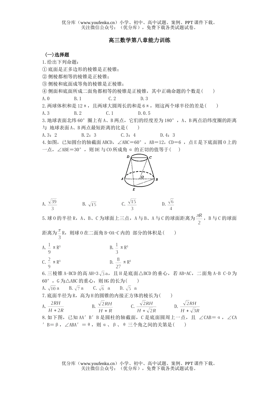 高中三年级数学第八章能力训练试卷_第1页
