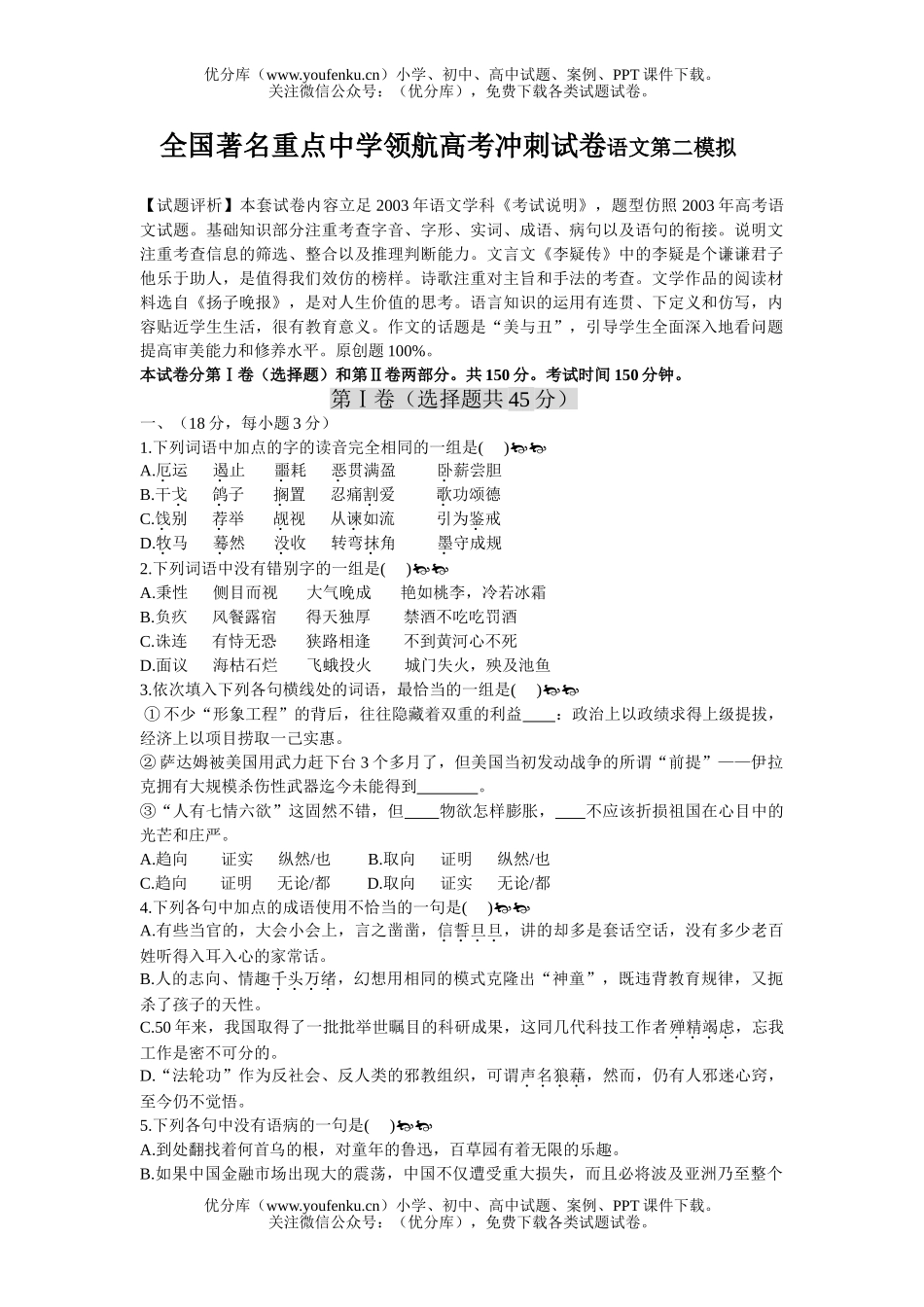高中三年级语文全国著名重点中学领航高考冲刺第二模拟试卷_第1页