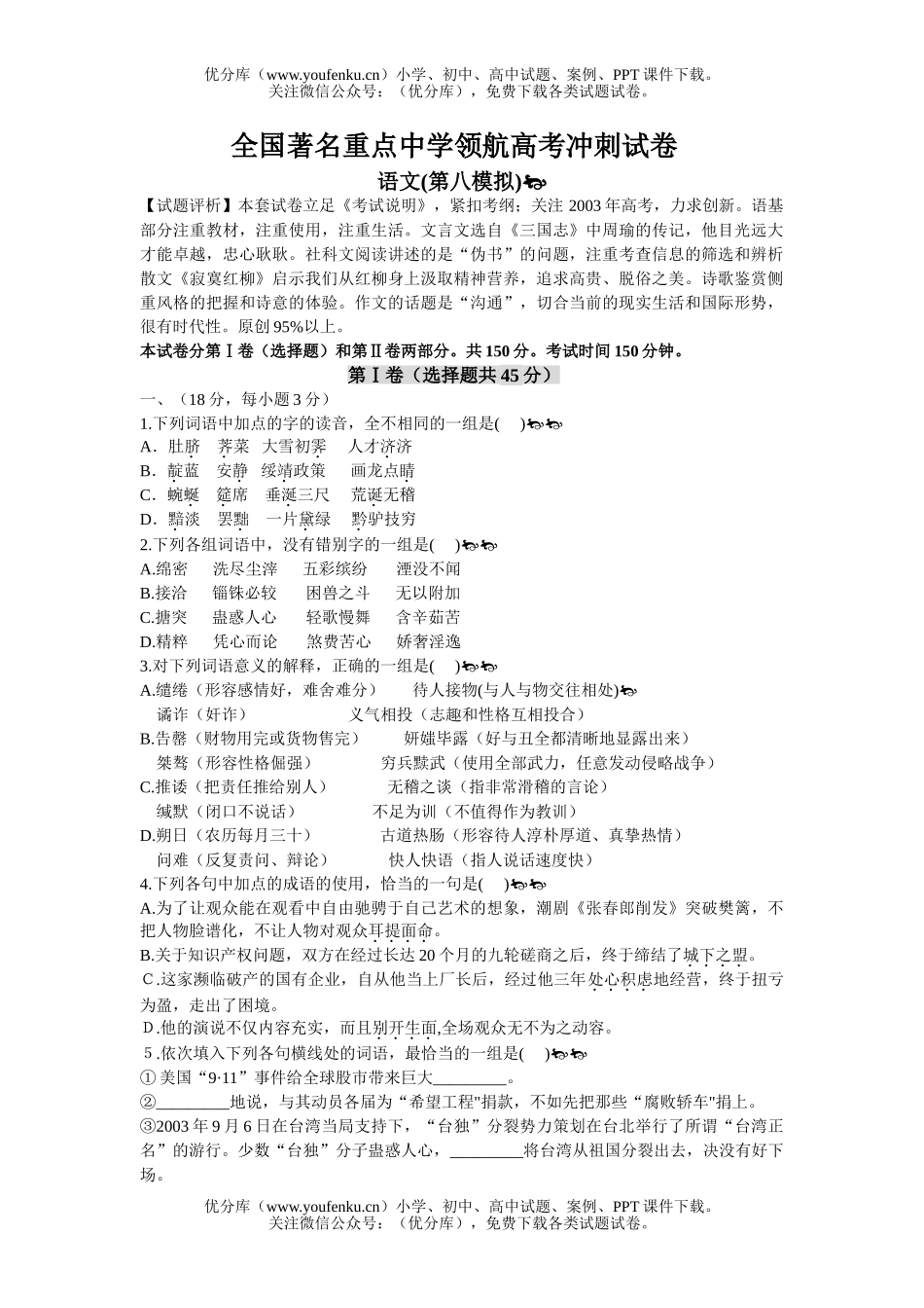高中三年级语文全国著名重点中学领航高考冲刺试卷_第1页