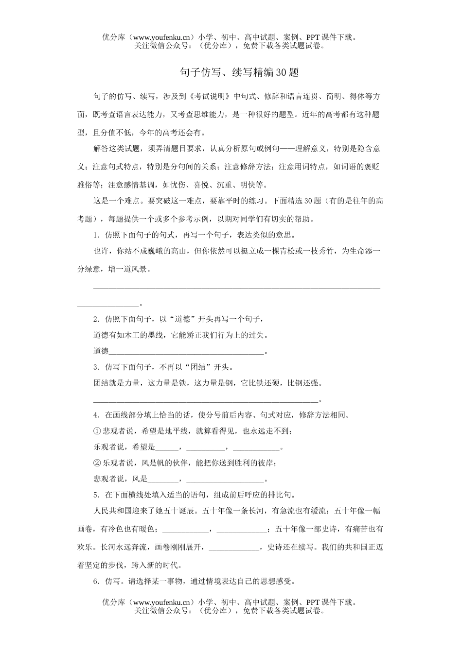 高中三年级语文句子仿写、续写精编30题试卷_第1页