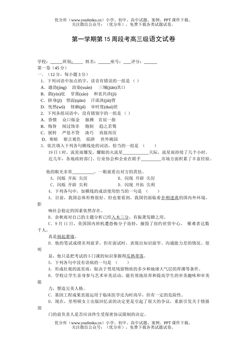 高中三年级语文第一学期第15周段考级试卷_第1页