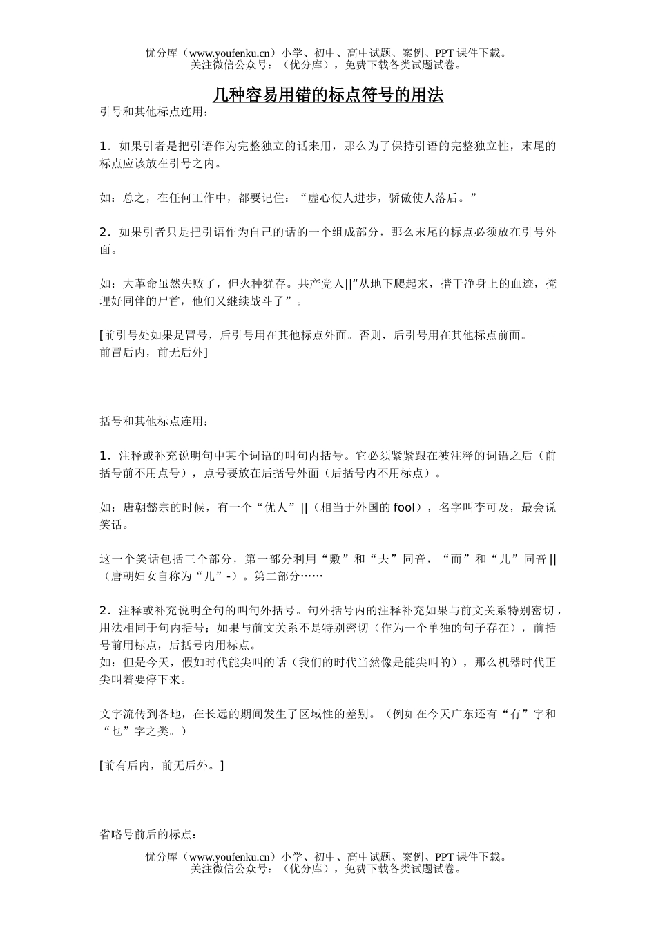 高中三年级语文几种容易用错的标点符号的用法试卷_第1页