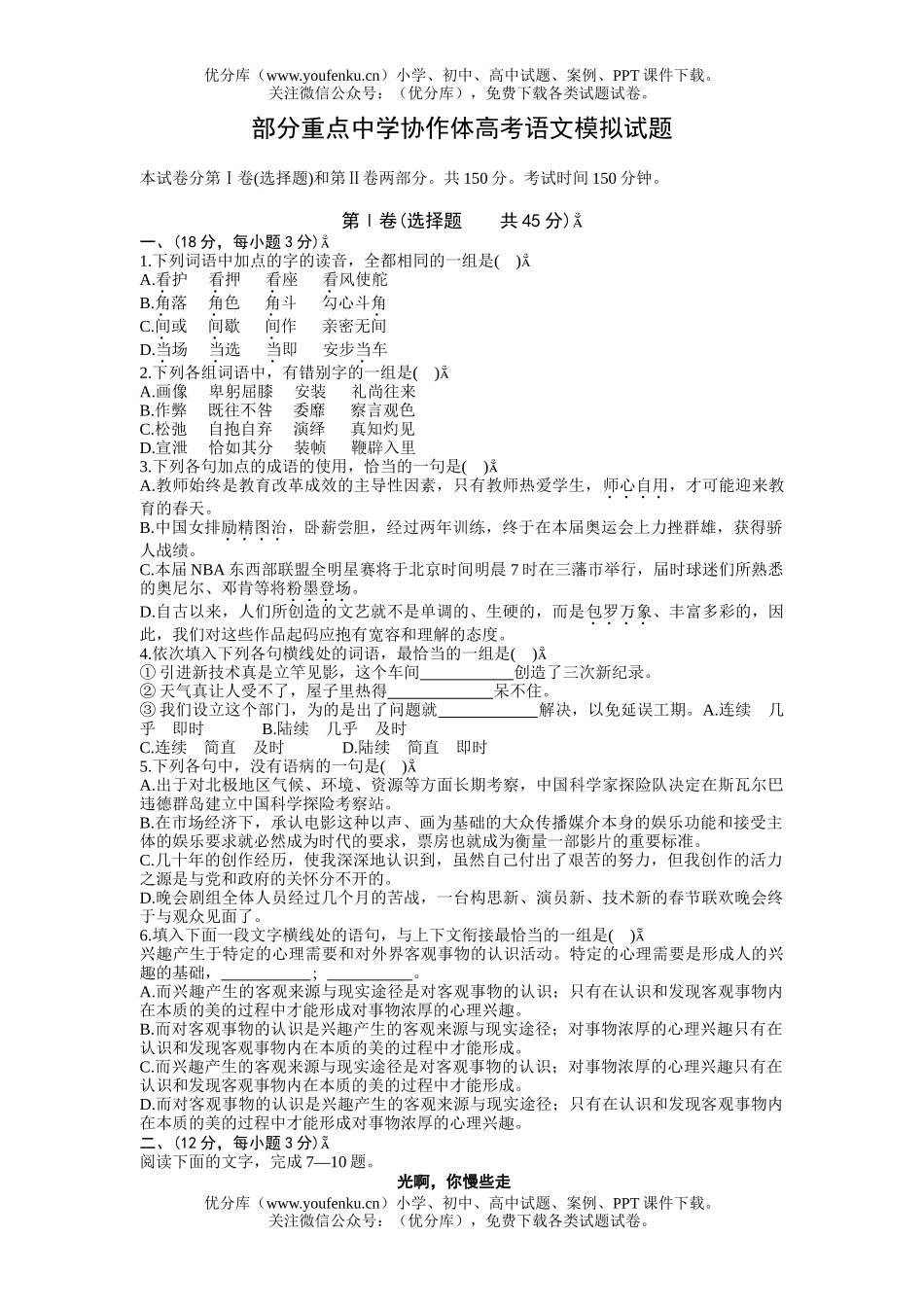 高中三年级语文部分重点中学协作体高考模拟试卷_第1页