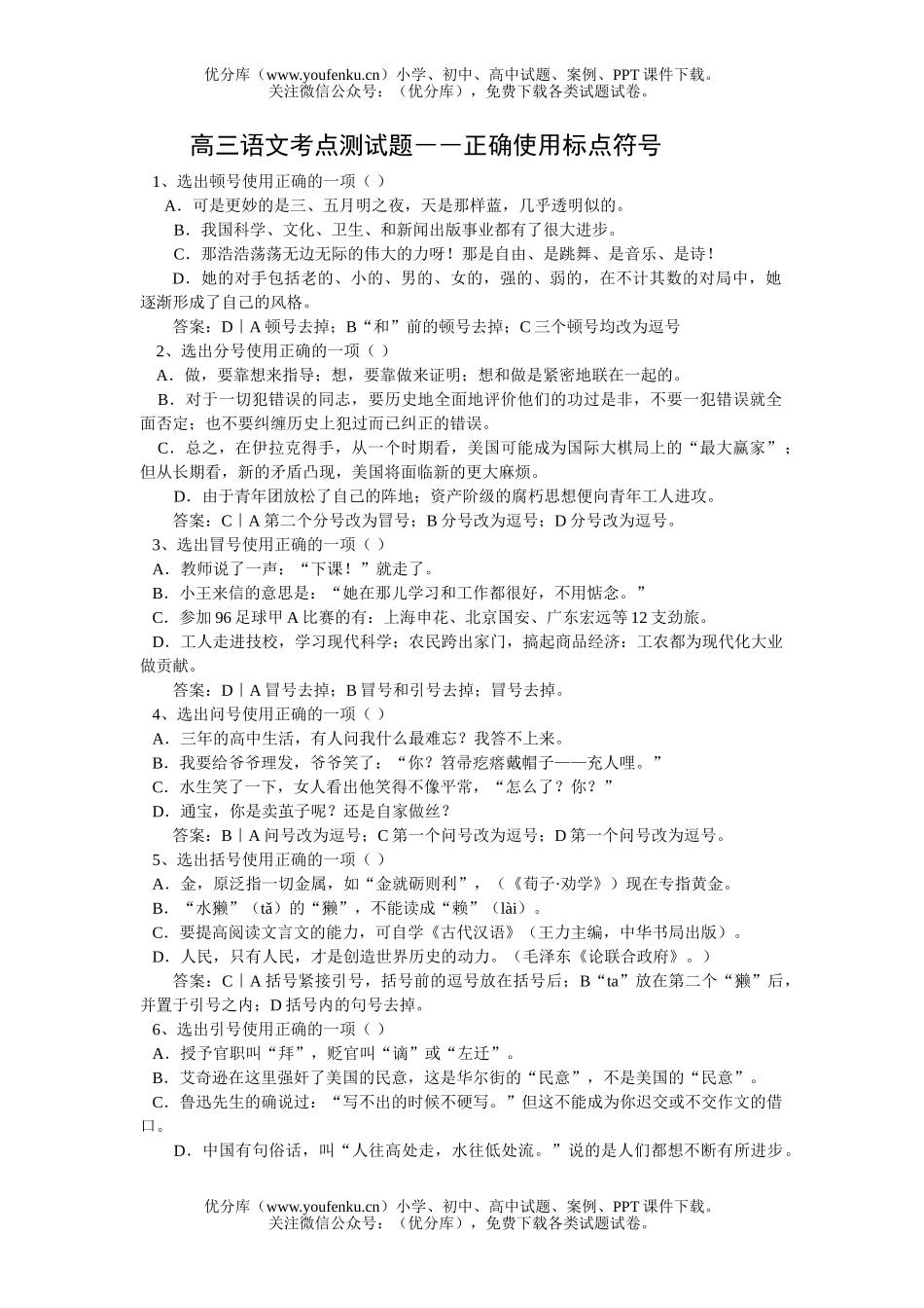 高中三年级语文正确使用标点符号试卷_第1页