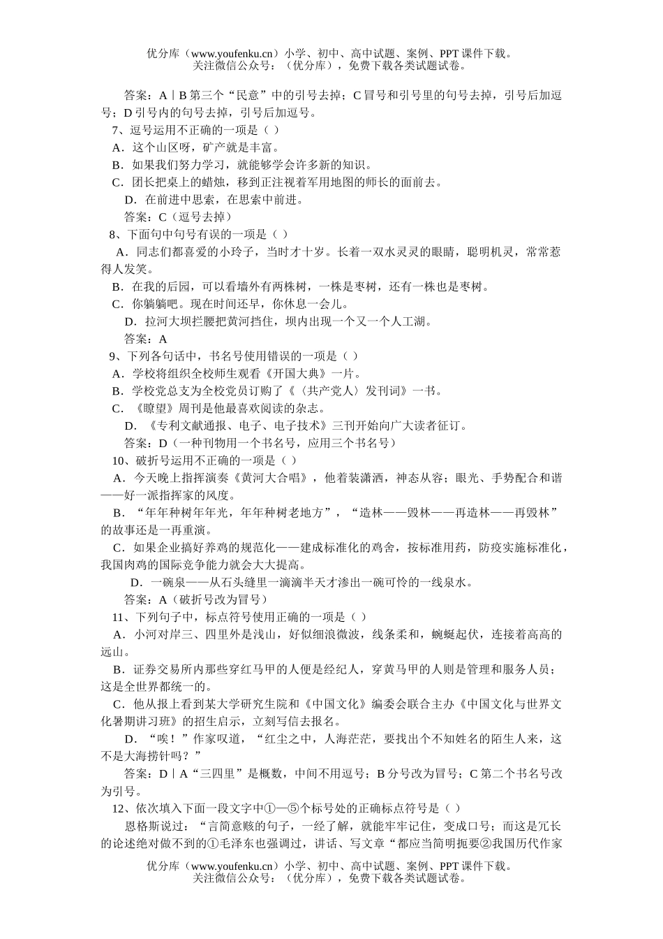 高中三年级语文正确使用标点符号试卷_第2页