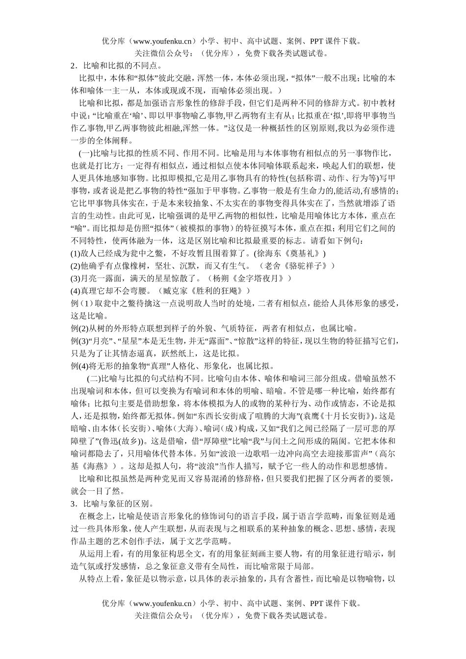 高中三年级语文正确运用常见的修辞方法试卷_第2页