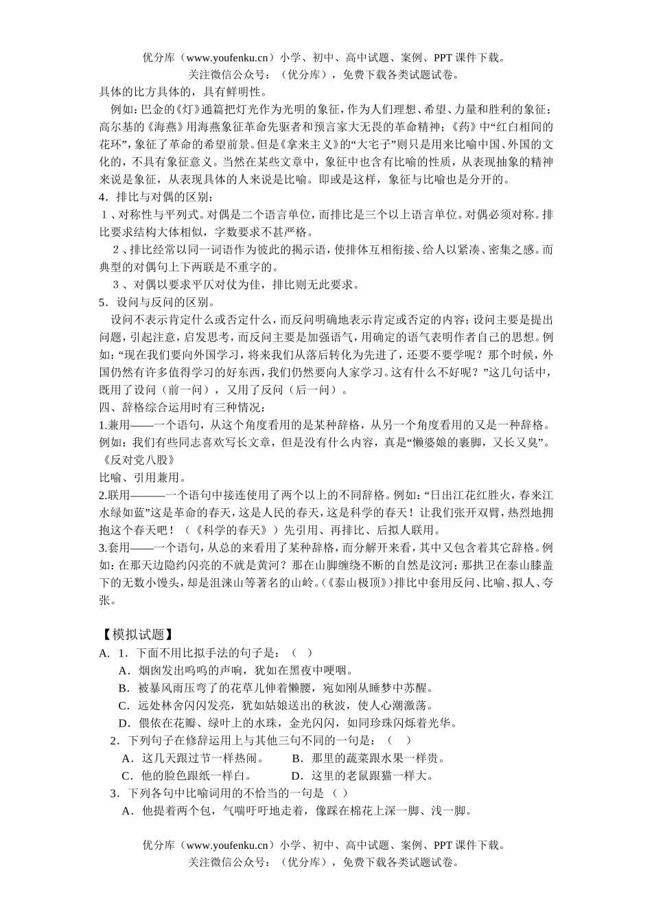 高中三年级语文正确运用常见的修辞方法试卷_第3页