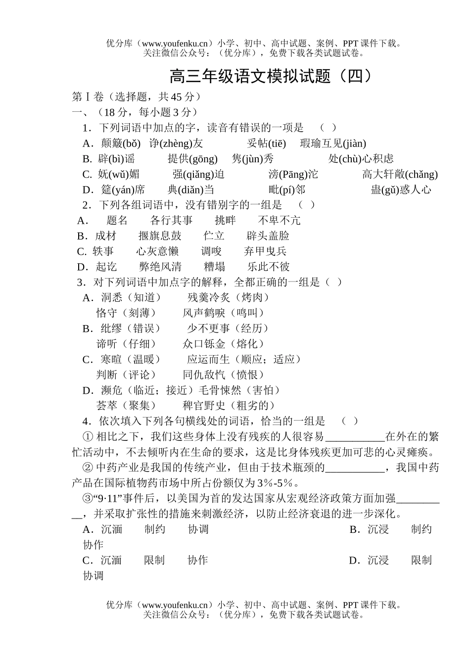 高中三年级语文高模拟(四)试卷_第1页