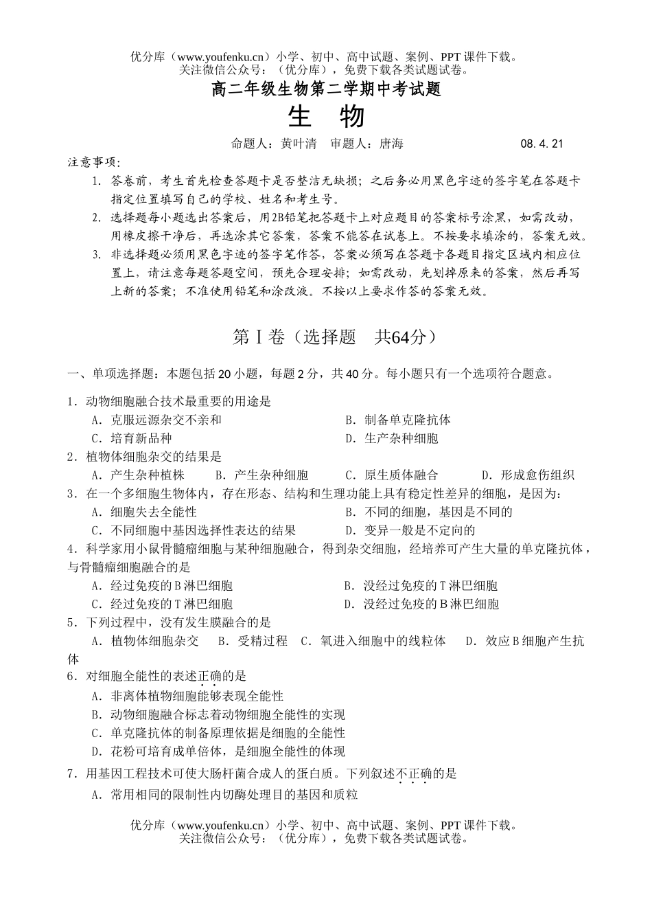 高中二年级生物高第二学期中考试卷_第1页