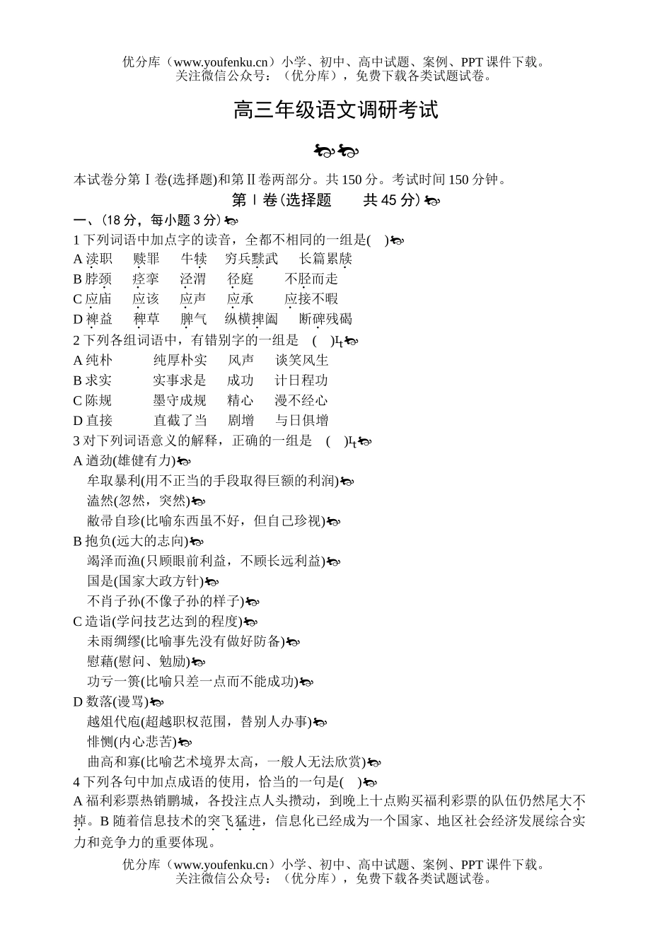 高中三年级语文高调研考试卷_第1页