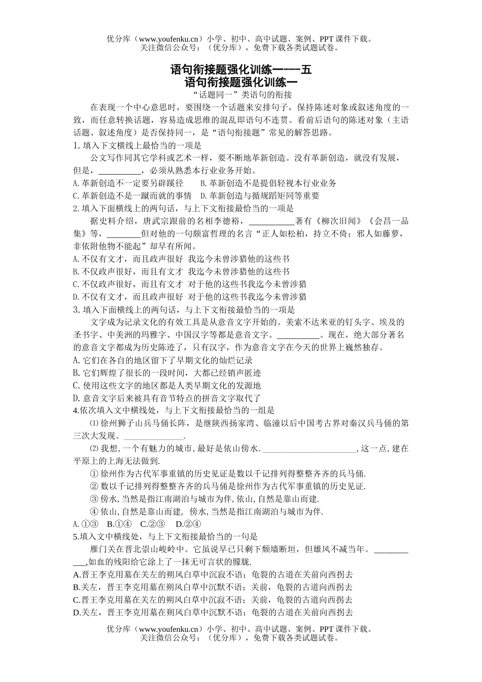 高中三年级语文语句衔接题强化训练一试卷_第1页