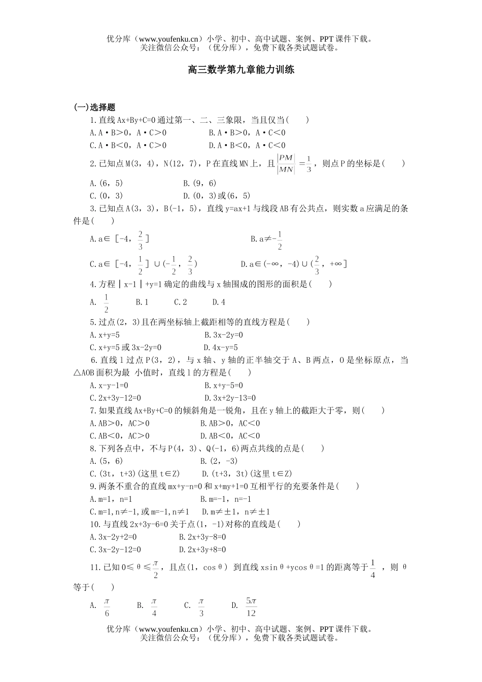 高中三年级数学第九章能力训练试卷_第1页