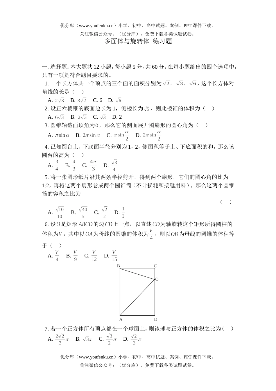 高中三年级数学多面体与旋转体 练习题试卷_第1页