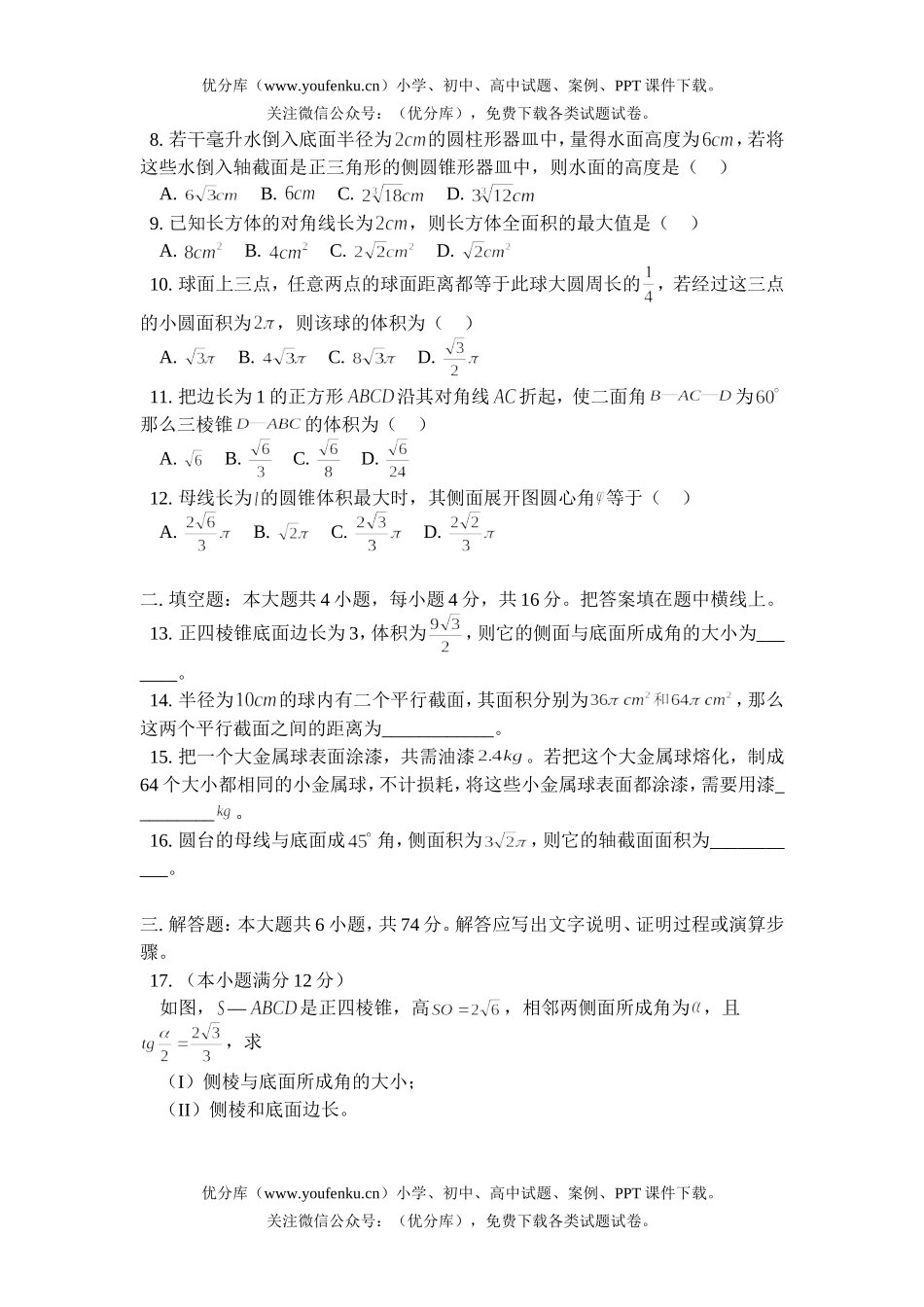 高中三年级数学多面体与旋转体 练习题试卷_第2页