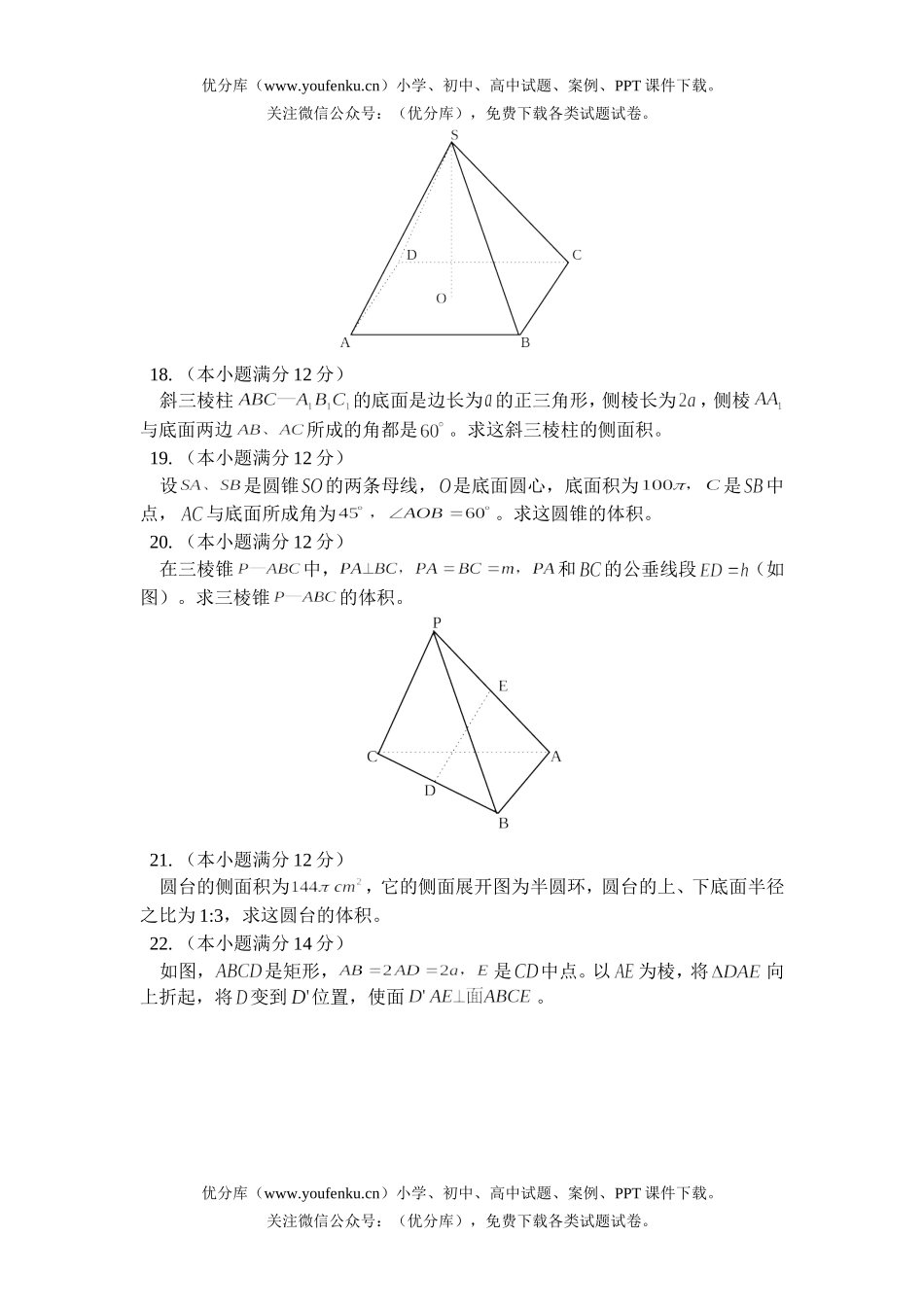 高中三年级数学多面体与旋转体 练习题试卷_第3页