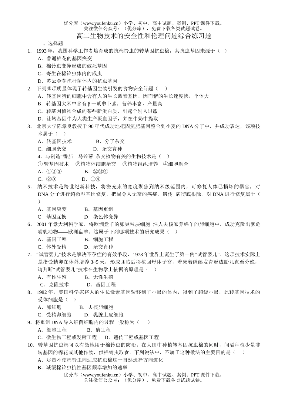 高中二年级生物技术的安全性和伦理问题综合练习题试卷_第1页