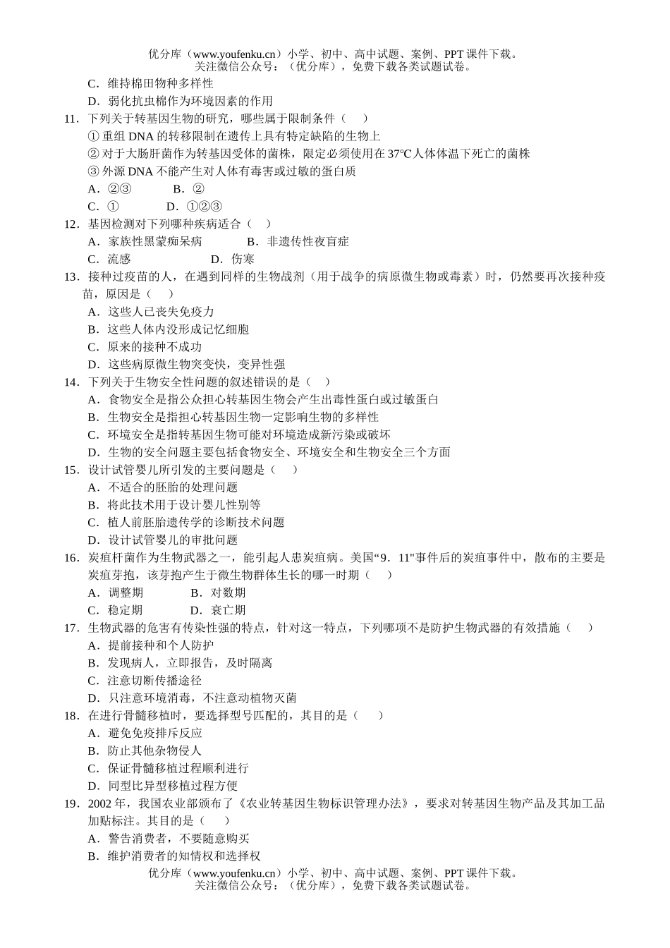 高中二年级生物技术的安全性和伦理问题综合练习题试卷_第2页
