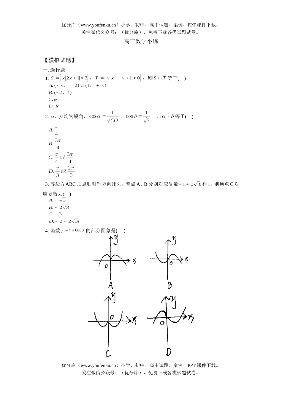 高中三年级数学小练试卷_第1页